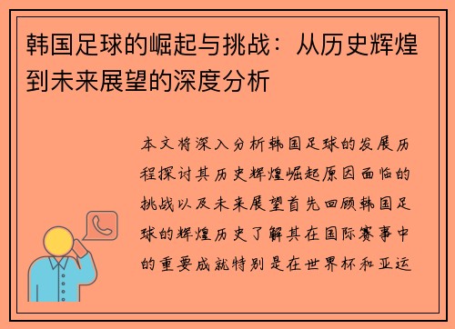 韩国足球的崛起与挑战：从历史辉煌到未来展望的深度分析