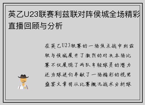 英乙U23联赛利兹联对阵侯城全场精彩直播回顾与分析
