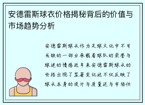 安德雷斯球衣价格揭秘背后的价值与市场趋势分析
