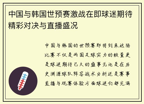 中国与韩国世预赛激战在即球迷期待精彩对决与直播盛况