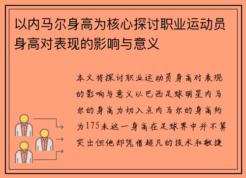 以内马尔身高为核心探讨职业运动员身高对表现的影响与意义