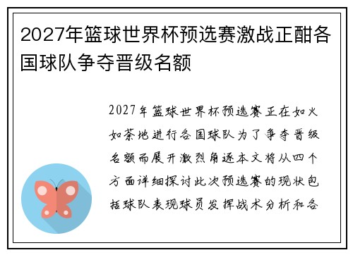 2027年篮球世界杯预选赛激战正酣各国球队争夺晋级名额