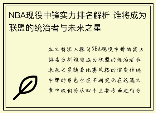 NBA现役中锋实力排名解析 谁将成为联盟的统治者与未来之星