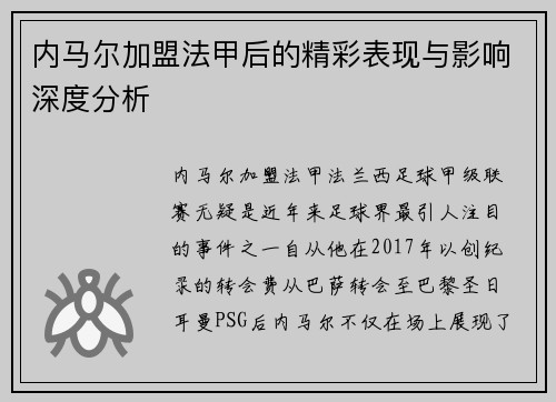 内马尔加盟法甲后的精彩表现与影响深度分析