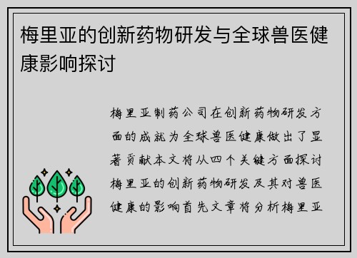 梅里亚的创新药物研发与全球兽医健康影响探讨