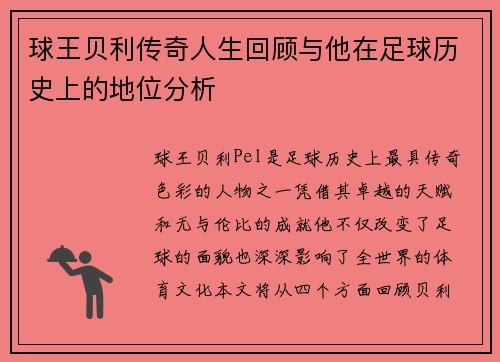 球王贝利传奇人生回顾与他在足球历史上的地位分析