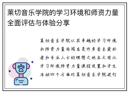 莱切音乐学院的学习环境和师资力量全面评估与体验分享