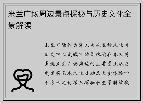 米兰广场周边景点探秘与历史文化全景解读
