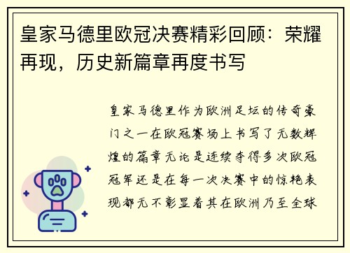 皇家马德里欧冠决赛精彩回顾：荣耀再现，历史新篇章再度书写