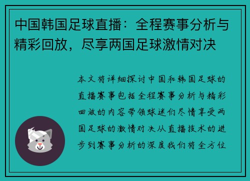 中国韩国足球直播：全程赛事分析与精彩回放，尽享两国足球激情对决