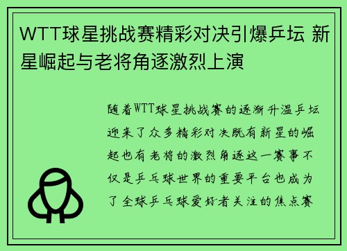 WTT球星挑战赛精彩对决引爆乒坛 新星崛起与老将角逐激烈上演