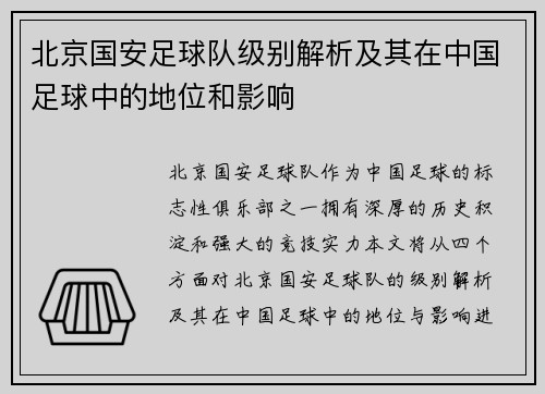 北京国安足球队级别解析及其在中国足球中的地位和影响
