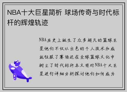 NBA十大巨星简析 球场传奇与时代标杆的辉煌轨迹