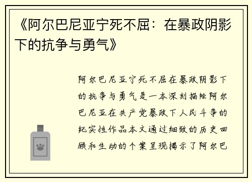 《阿尔巴尼亚宁死不屈：在暴政阴影下的抗争与勇气》