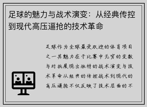 足球的魅力与战术演变：从经典传控到现代高压逼抢的技术革命