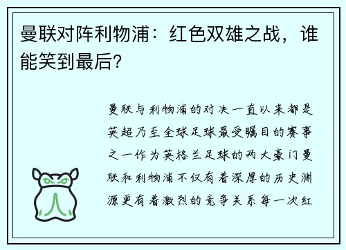 曼联对阵利物浦：红色双雄之战，谁能笑到最后？