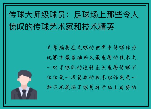 传球大师级球员：足球场上那些令人惊叹的传球艺术家和技术精英