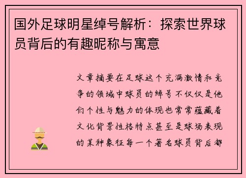 国外足球明星绰号解析：探索世界球员背后的有趣昵称与寓意