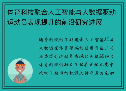 体育科技融合人工智能与大数据驱动运动员表现提升的前沿研究进展