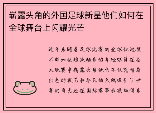 崭露头角的外国足球新星他们如何在全球舞台上闪耀光芒