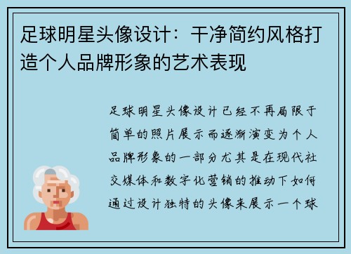 足球明星头像设计：干净简约风格打造个人品牌形象的艺术表现