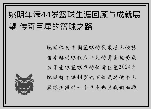 姚明年满44岁篮球生涯回顾与成就展望 传奇巨星的篮球之路
