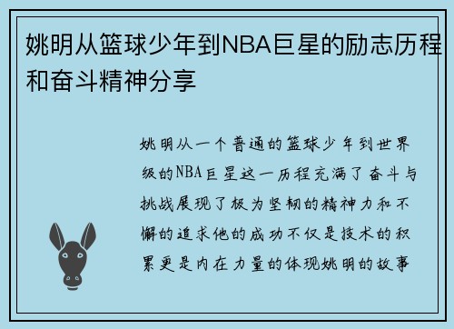 姚明从篮球少年到NBA巨星的励志历程和奋斗精神分享