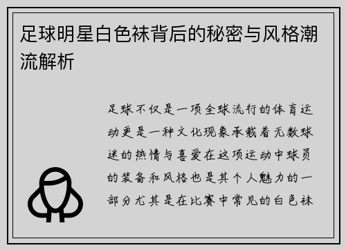 足球明星白色袜背后的秘密与风格潮流解析