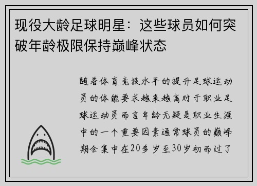 现役大龄足球明星：这些球员如何突破年龄极限保持巅峰状态