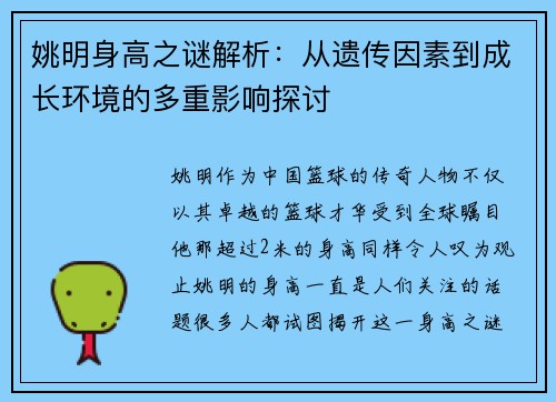 姚明身高之谜解析：从遗传因素到成长环境的多重影响探讨