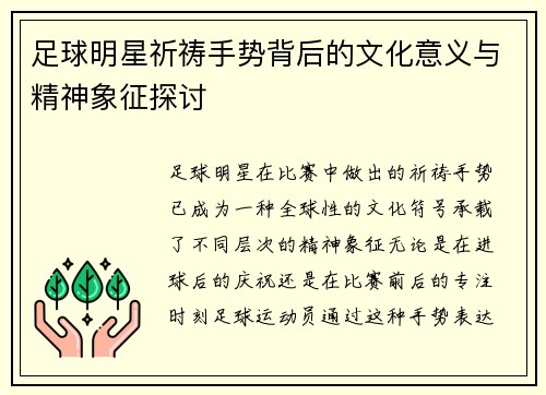 足球明星祈祷手势背后的文化意义与精神象征探讨