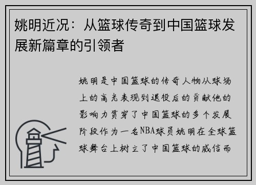 姚明近况：从篮球传奇到中国篮球发展新篇章的引领者
