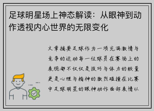 足球明星场上神态解读：从眼神到动作透视内心世界的无限变化