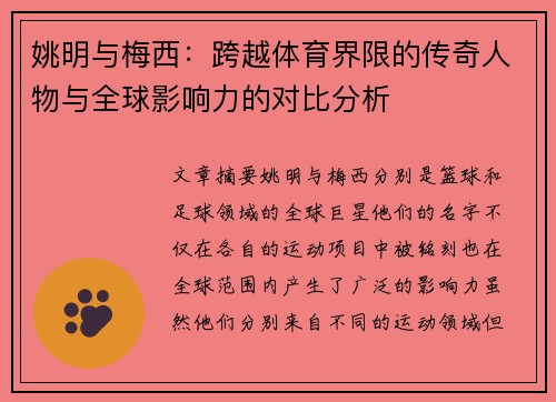 姚明与梅西：跨越体育界限的传奇人物与全球影响力的对比分析