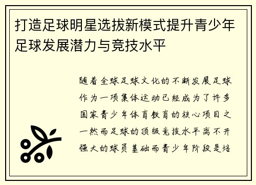 打造足球明星选拔新模式提升青少年足球发展潜力与竞技水平