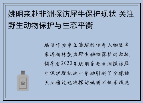姚明亲赴非洲探访犀牛保护现状 关注野生动物保护与生态平衡