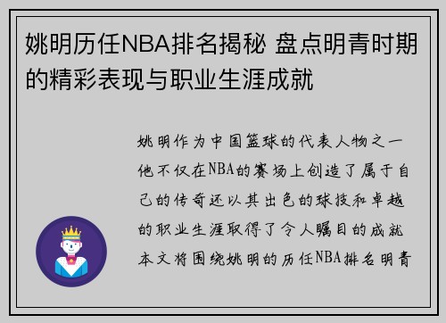 姚明历任NBA排名揭秘 盘点明青时期的精彩表现与职业生涯成就
