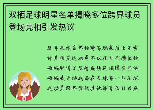 双栖足球明星名单揭晓多位跨界球员登场亮相引发热议