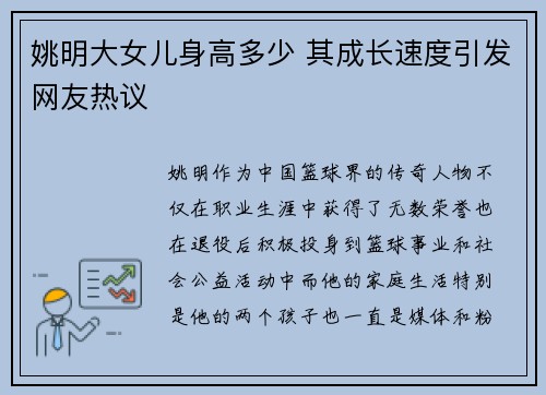 姚明大女儿身高多少 其成长速度引发网友热议