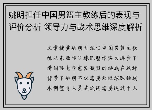 姚明担任中国男篮主教练后的表现与评价分析 领导力与战术思维深度解析