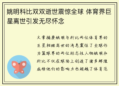 姚明科比双双逝世震惊全球 体育界巨星离世引发无尽怀念