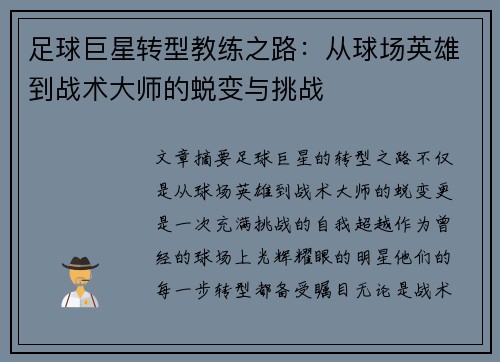 足球巨星转型教练之路：从球场英雄到战术大师的蜕变与挑战