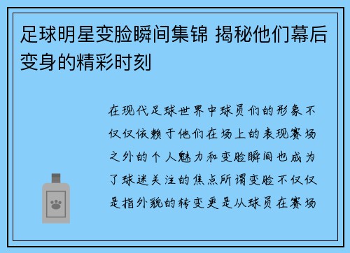 足球明星变脸瞬间集锦 揭秘他们幕后变身的精彩时刻