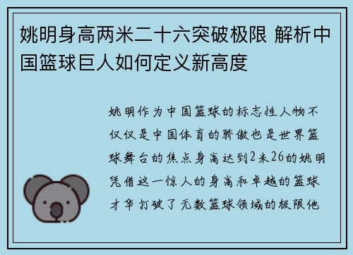 姚明身高两米二十六突破极限 解析中国篮球巨人如何定义新高度