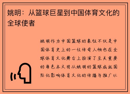 姚明：从篮球巨星到中国体育文化的全球使者