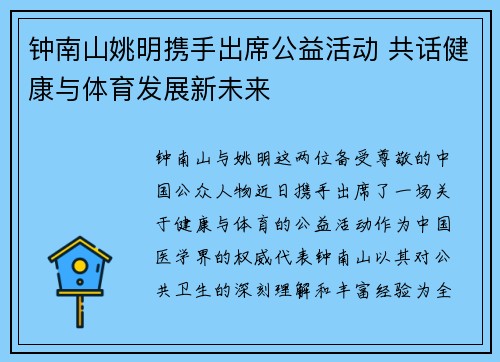 钟南山姚明携手出席公益活动 共话健康与体育发展新未来