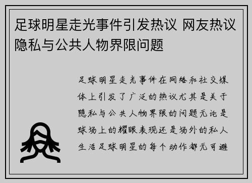 足球明星走光事件引发热议 网友热议隐私与公共人物界限问题