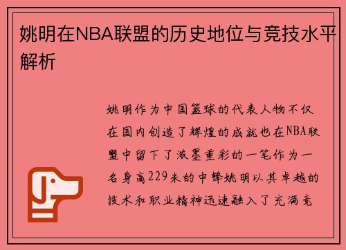 姚明在NBA联盟的历史地位与竞技水平解析