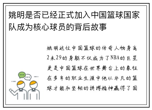 姚明是否已经正式加入中国篮球国家队成为核心球员的背后故事