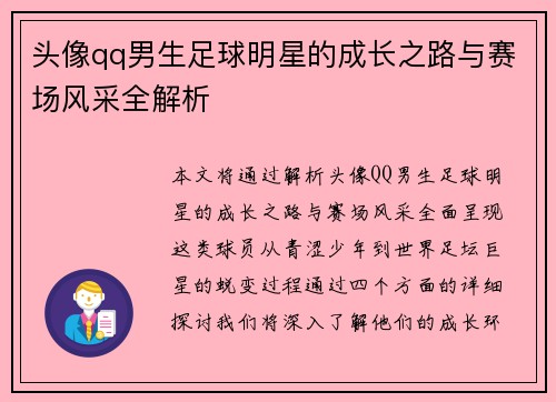 头像qq男生足球明星的成长之路与赛场风采全解析